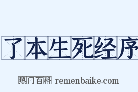 了本生死经序是什么意思的图片